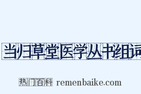 当归草堂医学丛书组词是什么意思的图片